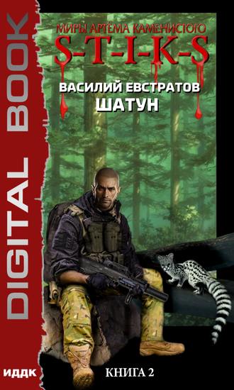 Шатун. Книга 2. S-T-I-K-S - Василий Евстратов - современные аудиокниги попаданцы мр3 слушать на лучшем сайте booksaudio-online.com