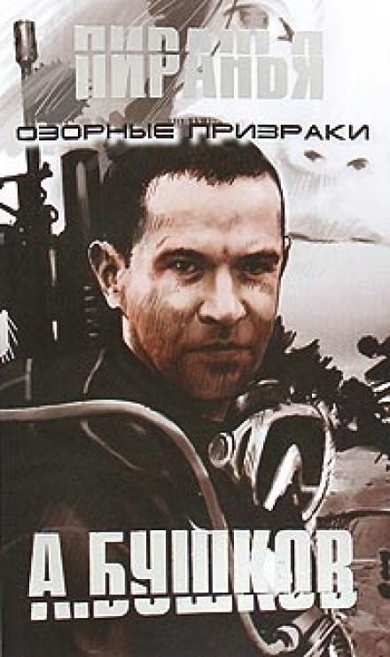 Пиранья. Озорные призраки - Александр Бушков - современные аудиокниги попаданцы мр3 слушать на лучшем сайте booksaudio-online.com