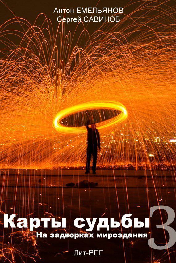 На Задворках Мироздания - Антон Емельянов, Сергей Савинов - современные аудиокниги попаданцы мр3 слушать на лучшем сайте booksaudio-online.com