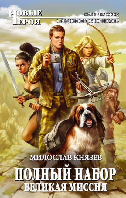 Великая миссия - Милослав Князев - современные аудиокниги попаданцы мр3 слушать на лучшем сайте booksaudio-online.com