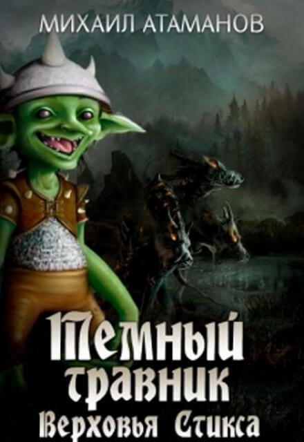 Верховья Стикса - Михаил Атаманов - современные аудиокниги попаданцы мр3 слушать на лучшем сайте booksaudio-online.com