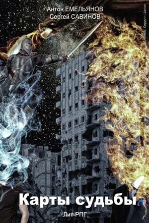 Повелитель Металла - Антон Емельянов, Сергей Савинов - современные аудиокниги попаданцы мр3 слушать на лучшем сайте booksaudio-online.com