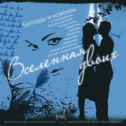 Вселенная двоих (Сборник) - современные аудиокниги попаданцы мр3 слушать на лучшем сайте booksaudio-online.com