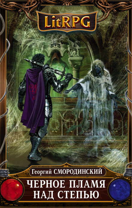 Чёрное пламя над Степью - Георгий Смородинский - современные аудиокниги попаданцы мр3 слушать на лучшем сайте booksaudio-online.com