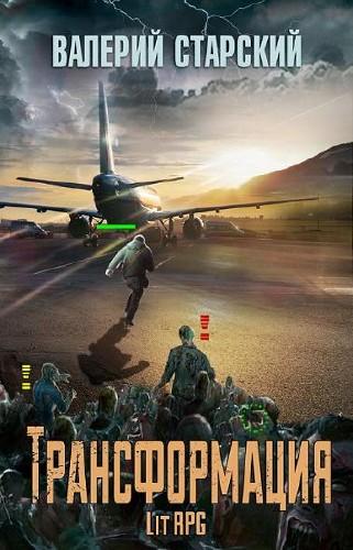 Трансформация - Валерий Старский - современные аудиокниги попаданцы мр3 слушать на лучшем сайте booksaudio-online.com