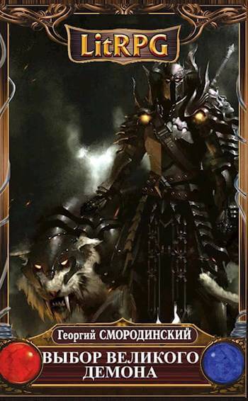 Выбор Великого Демона - Георгий Смородинский - современные аудиокниги попаданцы мр3 слушать на лучшем сайте booksaudio-online.com