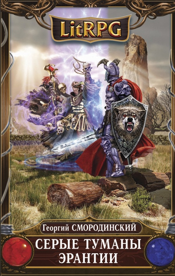 Серые туманы Эрантии - Георгий Смородинский - современные аудиокниги попаданцы мр3 слушать на лучшем сайте booksaudio-online.com