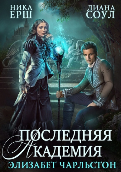 Последняя Академия Элизабет Чарльстон - Диана Соул, Ника Ёрш - современные аудиокниги попаданцы мр3 слушать на лучшем сайте booksaudio-online.com