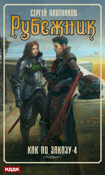 Рубежник - Сергей Плотников - современные аудиокниги попаданцы мр3 слушать на лучшем сайте booksaudio-online.com