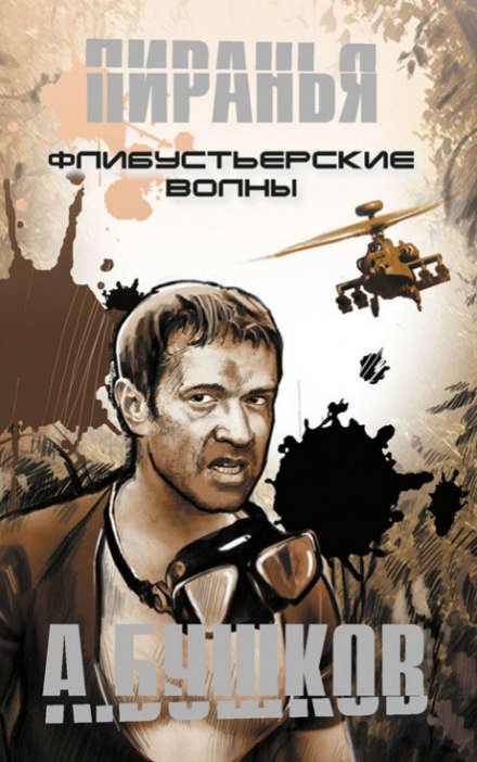 Пиранья. Флибустьерские волны - Александр Бушков - современные аудиокниги попаданцы мр3 слушать на лучшем сайте booksaudio-online.com