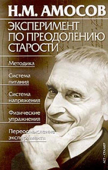 Эксперимент по преодолению старости - Николай Амосов - современные аудиокниги попаданцы мр3 слушать на лучшем сайте booksaudio-online.com