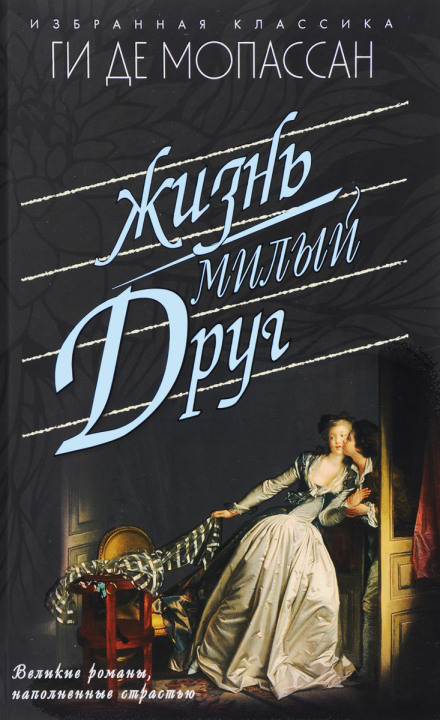 Жизнь - Ги де Мопассан - современные аудиокниги попаданцы мр3 слушать на лучшем сайте booksaudio-online.com