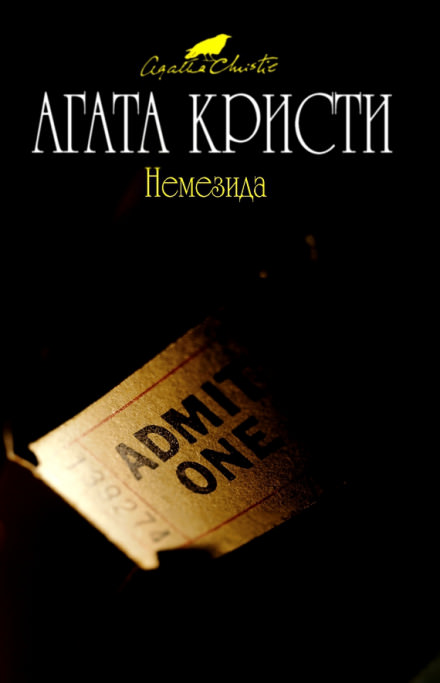 Немезида - Агата Кристи - современные аудиокниги попаданцы мр3 слушать на лучшем сайте booksaudio-online.com