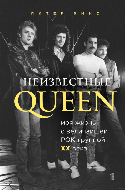 Неизвестные QUEEN. Моя жизнь с величайшей рок-группой XX века - Питер Хинс - современные аудиокниги попаданцы мр3 слушать на лучшем сайте booksaudio-online.com