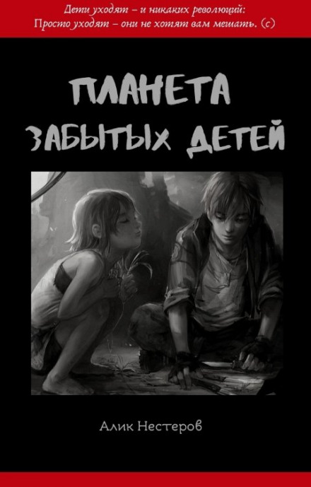 Планета забытых детей - Алик Нестеров - современные аудиокниги попаданцы мр3 слушать на лучшем сайте booksaudio-online.com