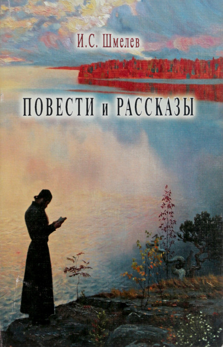 Повести и рассказы - Иван Шмелёв - современные аудиокниги попаданцы мр3 слушать на лучшем сайте booksaudio-online.com