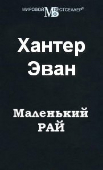 Маленький рай - Эван Хантер - современные аудиокниги попаданцы мр3 слушать на лучшем сайте booksaudio-online.com