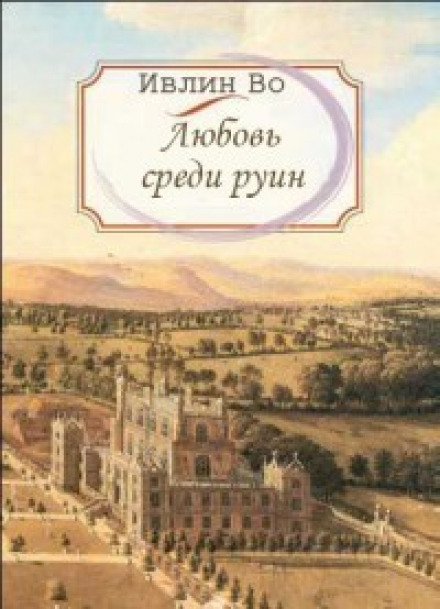 Любовь среди руин - Ивлин Во - современные аудиокниги попаданцы мр3 слушать на лучшем сайте booksaudio-online.com