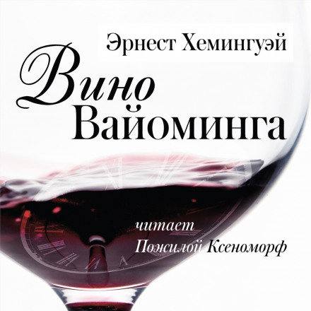 Вино Вайоминга - Эрнест Хемингуэй - современные аудиокниги попаданцы мр3 слушать на лучшем сайте booksaudio-online.com