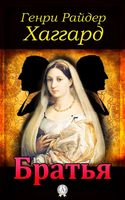 Братья - Генри Райдер Хаггард - современные аудиокниги попаданцы мр3 слушать на лучшем сайте booksaudio-online.com