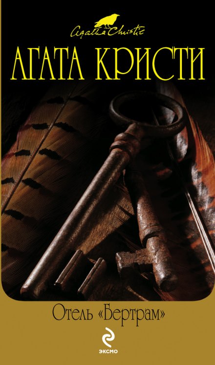 Отель Бертрам - Агата Кристи - современные аудиокниги попаданцы мр3 слушать на лучшем сайте booksaudio-online.com