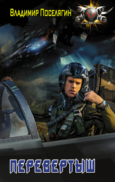 Перевёртыш - Владимир Поселягин - современные аудиокниги попаданцы мр3 слушать на лучшем сайте booksaudio-online.com