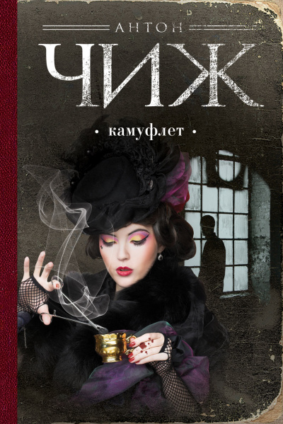 Камуфлет - Антон Чиж - современные аудиокниги попаданцы мр3 слушать на лучшем сайте booksaudio-online.com