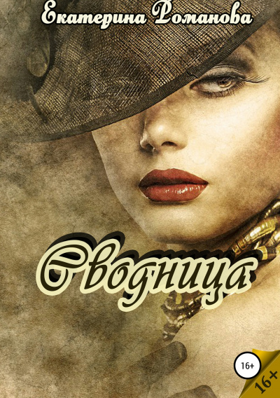 Сводница - Екатерина Романова - современные аудиокниги попаданцы мр3 слушать на лучшем сайте booksaudio-online.com