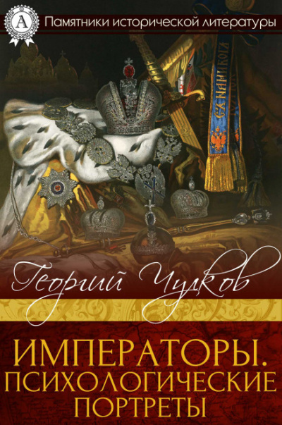 Императоры. Психологические портреты - Георгий Чулков - современные аудиокниги попаданцы мр3 слушать на лучшем сайте booksaudio-online.com