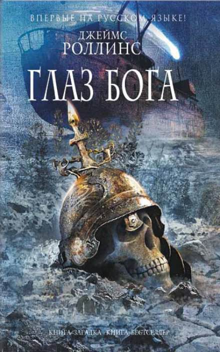 Глаз Бога - Джеймс Роллинс - современные аудиокниги попаданцы мр3 слушать на лучшем сайте booksaudio-online.com