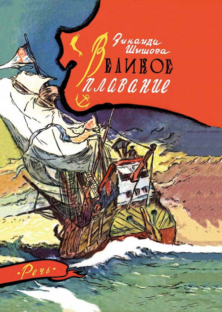 Великое плавание - Зинаида Шишова - современные аудиокниги попаданцы мр3 слушать на лучшем сайте booksaudio-online.com