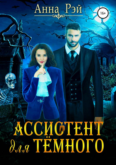 Ассистент для тёмного - Анна Рэй - современные аудиокниги попаданцы мр3 слушать на лучшем сайте booksaudio-online.com