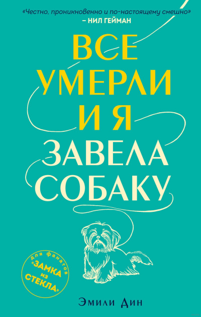 Все умерли, и я завела собаку - Эмили Дин - современные аудиокниги попаданцы мр3 слушать на лучшем сайте booksaudio-online.com