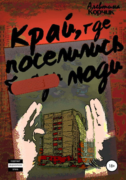 Край, где поселились люди - Алевтина Корчик - современные аудиокниги попаданцы мр3 слушать на лучшем сайте booksaudio-online.com