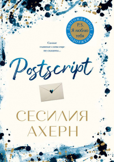Postscript - Сесилия Ахерн - современные аудиокниги попаданцы мр3 слушать на лучшем сайте booksaudio-online.com