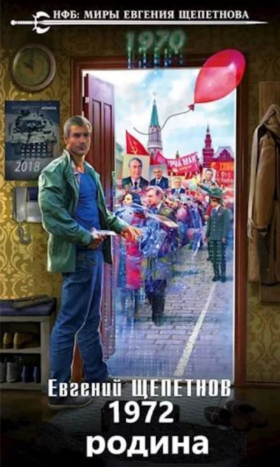 1972. Родина - Евгений Щепетнов - современные аудиокниги попаданцы мр3 слушать на лучшем сайте booksaudio-online.com