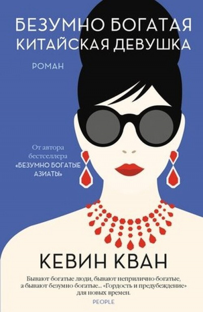 Безумно богатая китайская девушка - Кевин Кван - современные аудиокниги попаданцы мр3 слушать на лучшем сайте booksaudio-online.com