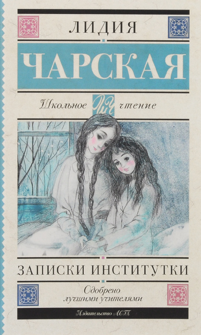 Записки институтки - Лидия Чарская - современные аудиокниги попаданцы мр3 слушать на лучшем сайте booksaudio-online.com