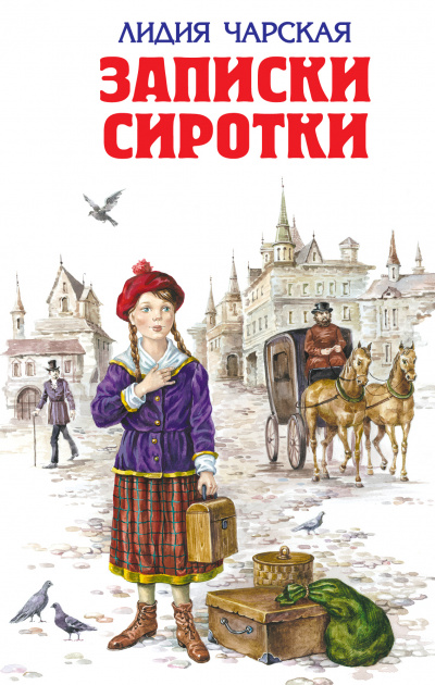 Записки сиротки - Лидия Чарская - современные аудиокниги попаданцы мр3 слушать на лучшем сайте booksaudio-online.com