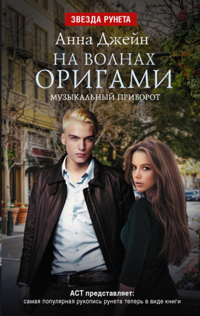 На волнах оригами - Анна Джейн - современные аудиокниги попаданцы мр3 слушать на лучшем сайте booksaudio-online.com