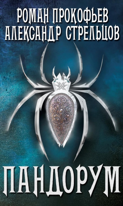 Игра Кота. Пандорум - Роман Стрельцов, Александр Прокофьев - современные аудиокниги попаданцы мр3 слушать на лучшем сайте booksaudio-online.com