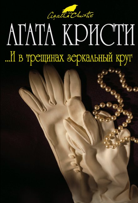 И в трещинах зеркальный круг - Агата Кристи - современные аудиокниги попаданцы мр3 слушать на лучшем сайте booksaudio-online.com