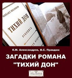 Загадки романа "Тихий Дон" - Александров Кирилл, Виктор Правдюк - современные аудиокниги попаданцы мр3 слушать на лучшем сайте booksaudio-online.com