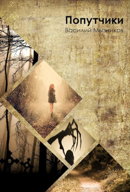 Попутчики - Василий Мызников - современные аудиокниги попаданцы мр3 слушать на лучшем сайте booksaudio-online.com
