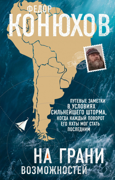 На грани возможностей - Федор Конюхов - современные аудиокниги попаданцы мр3 слушать на лучшем сайте booksaudio-online.com