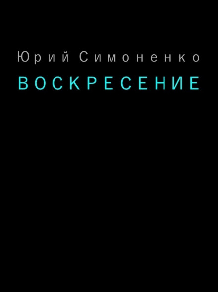 Воскресение - Юрий Симоненко - современные аудиокниги попаданцы мр3 слушать на лучшем сайте booksaudio-online.com