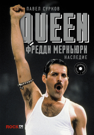 Queen. Фредди Меркьюри - наследие - Павел Сурков - современные аудиокниги попаданцы мр3 слушать на лучшем сайте booksaudio-online.com