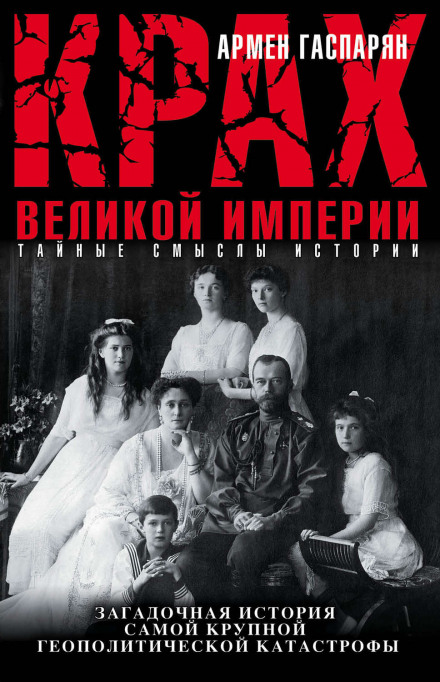 Крах Великой империи - Армен Гаспарян - современные аудиокниги попаданцы мр3 слушать на лучшем сайте booksaudio-online.com