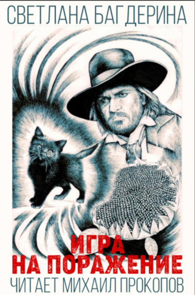 Игра на поражение - Светлана Багдерина - современные аудиокниги попаданцы мр3 слушать на лучшем сайте booksaudio-online.com
