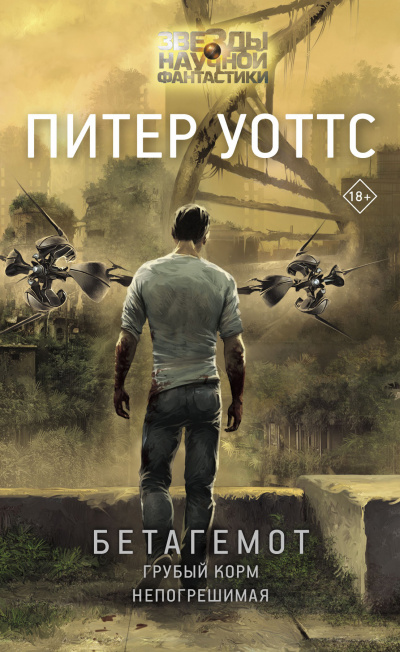 Бетагемот - Питер Уоттс - современные аудиокниги попаданцы мр3 слушать на лучшем сайте booksaudio-online.com